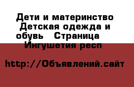 Дети и материнство Детская одежда и обувь - Страница 6 . Ингушетия респ.